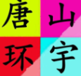 玉田县环宇蔬菜种植农民专业合作社
