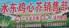 水东鸡心芥销售部