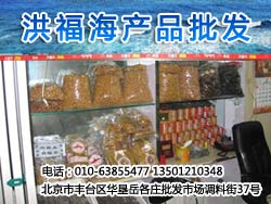 洪福海产品批发
